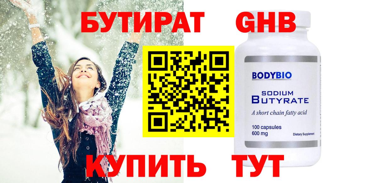 Химки  Бутират BDO 33%  Вход с VPN 