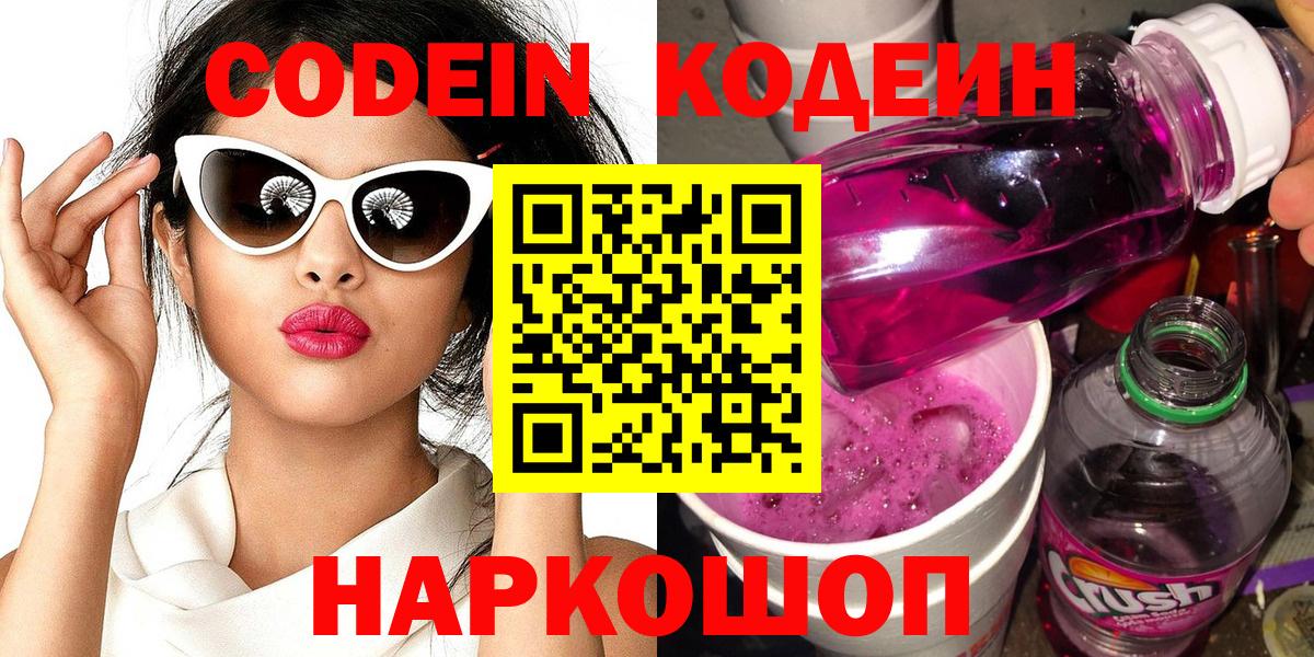 Химки  Кодеин Purple Drank  Вход с VPN  Кодеиновый сироп Lean Purple Drank 